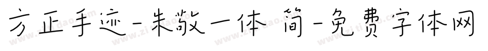 方正手迹-朱敬一体 简字体转换
